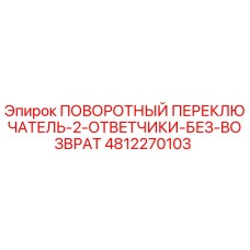 Оригинальный переключатель Epiroc 4812270103