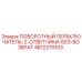 Оригинальный переключатель Epiroc 4812270103