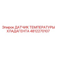 4812270107 ДАТЧИК ТЕМПЕРАТУРЫ ХЛАДАГЕНТА Epiroc
