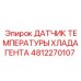 4812270107 ДАТЧИК ТЕМПЕРАТУРЫ ХЛАДАГЕНТА Epiroc
