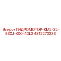 4812270233 ГИДРОМОТОР-KM2-32-S30J-K00-4DL2 Epiroc