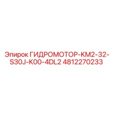 4812270233 ГИДРОМОТОР-KM2-32-S30J-K00-4DL2 Epiroc