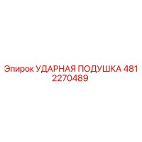 4812270489 УДАРНАЯ ПОДУШКА Epiroc