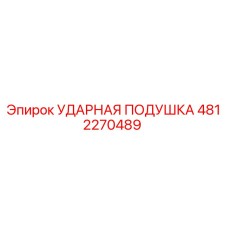 4812270489 УДАРНАЯ ПОДУШКА Epiroc