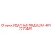 4812270489 УДАРНАЯ ПОДУШКА Epiroc