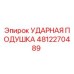 4812270489 УДАРНАЯ ПОДУШКА Epiroc
