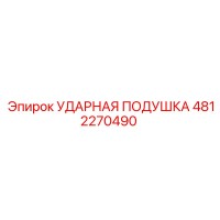 4812270490 УДАРНАЯ ПОДУШКА Epiroc