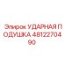 4812270490 УДАРНАЯ ПОДУШКА Epiroc