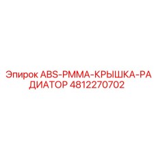 4812270702 ABS-PMMA-КРЫШКА-РАДИАТОР Epiroc