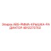 4812270702 ABS-PMMA-КРЫШКА-РАДИАТОР Epiroc