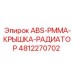 4812270702 ABS-PMMA-КРЫШКА-РАДИАТОР Epiroc