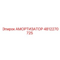 4812270725 АМОРТИЗАТОР Epiroc