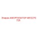 4812270725 АМОРТИЗАТОР Epiroc