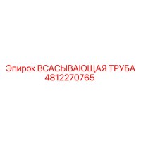 4812270765 ВСАСЫВАЮЩАЯ ТРУБА Epiroc