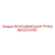 4812270765 ВСАСЫВАЮЩАЯ ТРУБА Epiroc
