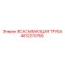 4812270765 ВСАСЫВАЮЩАЯ ТРУБА Epiroc