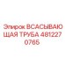 4812270765 ВСАСЫВАЮЩАЯ ТРУБА Epiroc
