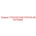 4812270965 СТЕКЛООЧИСТИТЕЛЬ Epiroc