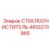 4812270965 СТЕКЛООЧИСТИТЕЛЬ Epiroc