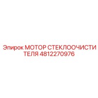 4812270976 МОТОР СТЕКЛООЧИСТИТЕЛЯ Epiroc