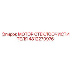 Оригинальный мотор дворника Epiroc артикул 4812270976