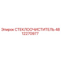 4812270977 СТЕКЛООЧИСТИТЕЛЬ (Epiroc)