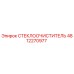 4812270977 СТЕКЛООЧИСТИТЕЛЬ (Epiroc)