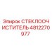 4812270977 СТЕКЛООЧИСТИТЕЛЬ (Epiroc)