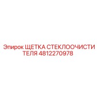 4812270978 ЩЕТКА СТЕКЛООЧИСТИТЕЛЯ (Epiroc)