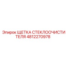 4812270978 ЩЕТКА СТЕКЛООЧИСТИТЕЛЯ (Epiroc)