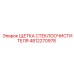 4812270978 ЩЕТКА СТЕКЛООЧИСТИТЕЛЯ (Epiroc)