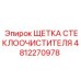4812270978 ЩЕТКА СТЕКЛООЧИСТИТЕЛЯ (Epiroc)