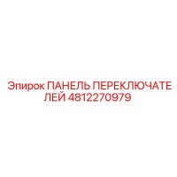 4812270979 ПАНЕЛЬ ПЕРЕКЛЮЧАТЕЛЕЙ Epiroc