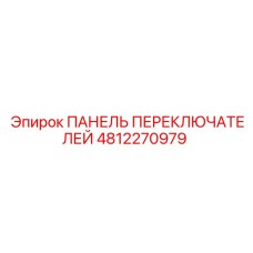 4812270979 ПАНЕЛЬ ПЕРЕКЛЮЧАТЕЛЕЙ Epiroc