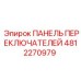 4812270979 ПАНЕЛЬ ПЕРЕКЛЮЧАТЕЛЕЙ Epiroc