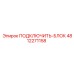 4812271158 ПОДКЛЮЧИТЬ-БЛОК - Epiroc