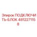 4812271158 ПОДКЛЮЧИТЬ-БЛОК - Epiroc
