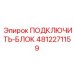 4812271159 ПОДКЛЮЧИТЬ-БЛОК - Epiroc