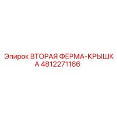 4812271166 ВТОРАЯ ФЕРМА-КРЫШКА Epiroc