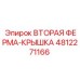 4812271166 ВТОРАЯ ФЕРМА-КРЫШКА Epiroc