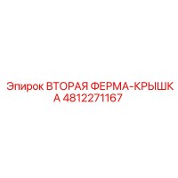 4812271167 ВТОРАЯ ФЕРМА-КРЫШКА Epiroc