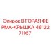 4812271167 ВТОРАЯ ФЕРМА-КРЫШКА Epiroc