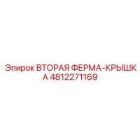 4812271169 ВТОРАЯ ФЕРМА-КРЫШКА Epiroc