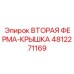 4812271169 ВТОРАЯ ФЕРМА-КРЫШКА Epiroc