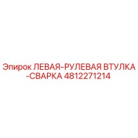 4812271214 ЛЕВАЯ-РУЛЕВАЯ ВТУЛКА-СВАРКА Epiroc
