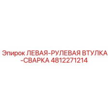 4812271214 ЛЕВАЯ-РУЛЕВАЯ ВТУЛКА-СВАРКА Epiroc