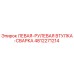 4812271214 ЛЕВАЯ-РУЛЕВАЯ ВТУЛКА-СВАРКА Epiroc