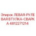 4812271214 ЛЕВАЯ-РУЛЕВАЯ ВТУЛКА-СВАРКА Epiroc