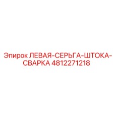 4812271218 ЛЕВАЯ-СЕРЬГА-ШТОКА-СВАРКА Epiroc
