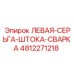 4812271218 ЛЕВАЯ-СЕРЬГА-ШТОКА-СВАРКА Epiroc